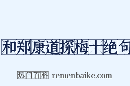 和郑康道探梅十绝句是什么意思的图片